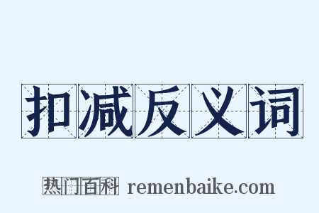 扣减反义词是什么意思的图片